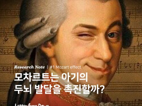 리서치 노트 : 모차르트는 아기의 두뇌 발달을 촉진할까?
