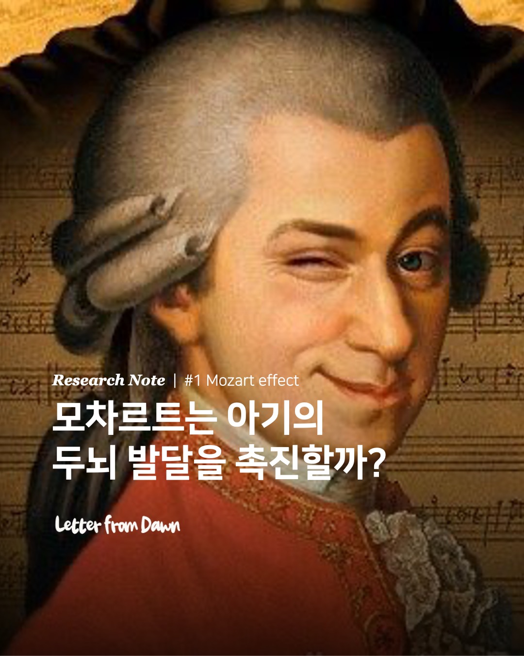 리서치 노트 : 모차르트는 아기의 두뇌 발달을 촉진할까?