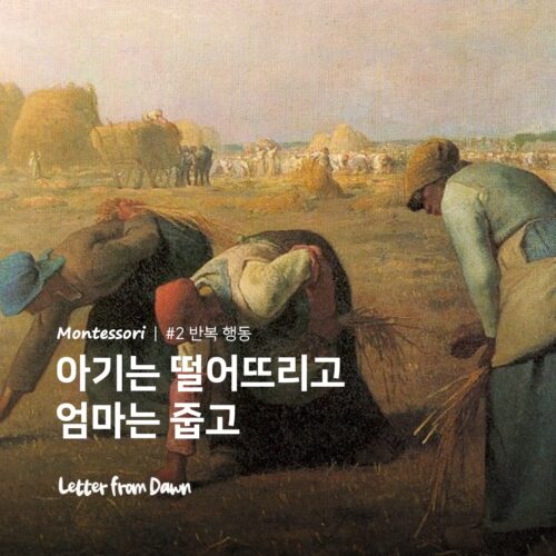 아기는 떨어뜨리고 엄마는 줍고