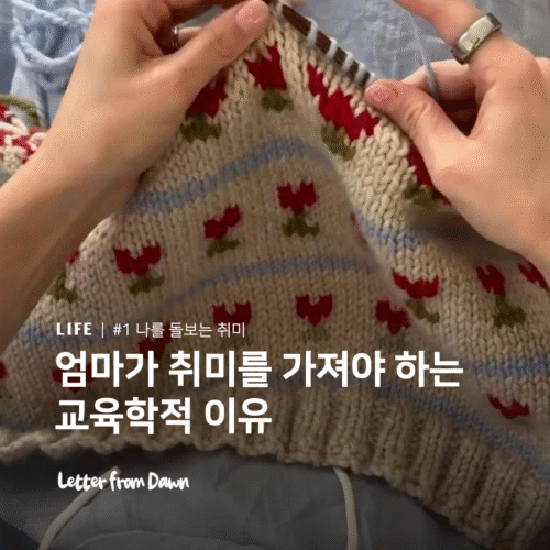 엄마가 취미를 가져야 하는 교육학적 이유