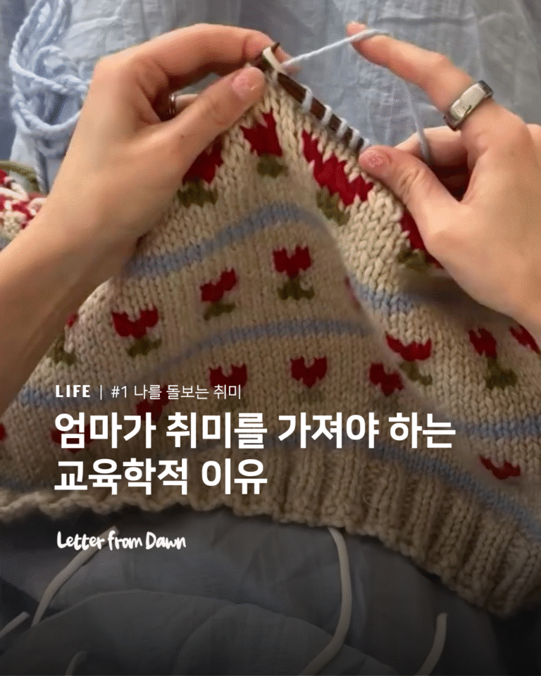 엄마가 취미를 가져야 하는 교육학적 이유