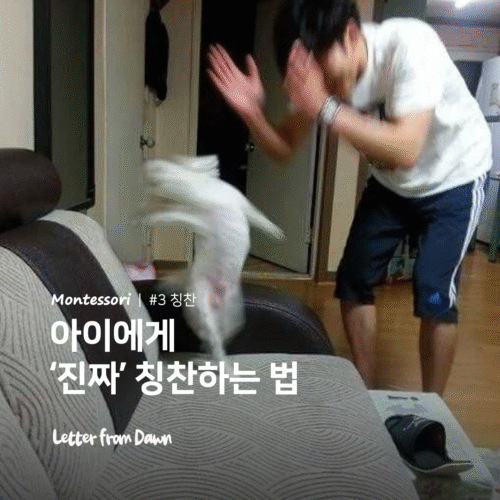 아이에게 ‘진짜’ 칭찬하는 법